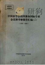 中国农学会出国参加国际学术会议和考察报告汇编  2  1979-1983（1987 PDF版）