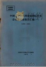 中国农学会出国参加国际学术会议和考察报告汇编  1  1979-1983（1978 PDF版）