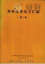 科研成果论文汇编  第1集（1984 PDF版）