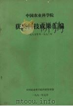 中国农业科学院获奖成果汇编  一九八九年至一九九零年（1991.05 PDF版）