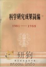 科学研究成果简编  1981-1985（1986 PDF版）