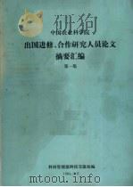 中国农业科学院出国进修、合作研究人员论文摘要汇编  第1集（1984 PDF版）