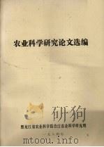 农业科学研究论文选编（1984 PDF版）