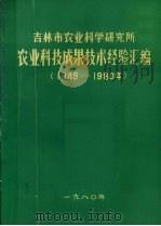 吉林市农业科学研究所  农业科技成果技术经验汇编  1949-1980年（1980 PDF版）