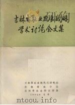 吉林省农业发展战略学术讨论会文集（1984 PDF版）