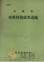 吉林省农牧科技成果选编（1984 PDF版）