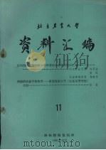 北京农业大学资料汇编  11   1981  PDF电子版封面    北京农业科技情报室编译 