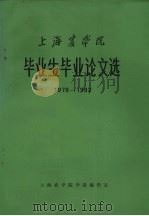 上海农学院毕业生毕业论文选  1978－1982（ PDF版）