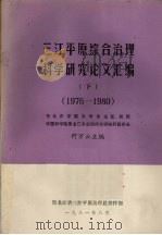三江平原综合治理科学研究论文汇编  下  1976－1980   1981  PDF电子版封面    何万云主编 