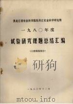 黑龙江省农业科学院牡丹江农业科学研究所  1980年度试验研究课题总结汇编  土肥植保部分   1980  PDF电子版封面    黑龙江省农业科学院牡丹江农业科学研究所情报资料室编 