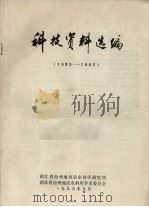 科技资料选编  1983-1985   1986  PDF电子版封面    浙江省台州地区农业科学研究所编 