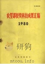 农垦部授奖科技成果汇编  1980（1981 PDF版）