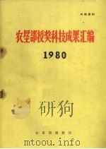 农垦部授奖科技成果汇编  1980   1981  PDF电子版封面    农垦部科教局编 