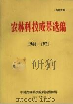 农林科技成果选编  1966-1971（1971 PDF版）