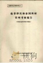 出国农牧业考察材料之八  赴菲律宾和泰国科研管理考察报告  （中国农业科学院考察组）   1983  PDF电子版封面    中国农业科学院科技情报研究所编 