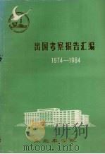出国考察报告汇编1974-1984（1984 PDF版）