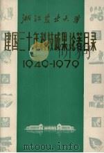 浙江农业大学  建国三十年科技成果论著目录  1949－1979（ PDF版）