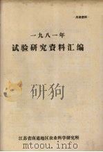 1981年试验研究资料汇编   1981  PDF电子版封面    江苏省南通地区农业科学研究所编 