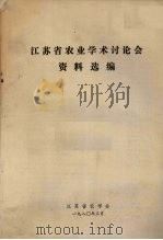 江苏省农业学术论文会资料选编（1980 PDF版）