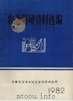 农业科研资料选编  1982（1982 PDF版）