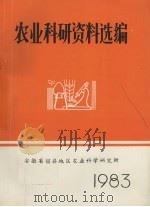 农业科研资料选编  1983（1983 PDF版）