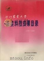 浙江农业大学获奖科技成果目录  1978－1989（1990 PDF版）