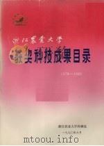 浙江农业大学获奖科技成果目录  1978－1989   1990  PDF电子版封面    浙江农业大学科研处编 