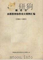 福建省水稻育种协作攻关资料汇编  1983-1985（ PDF版）