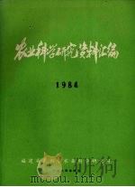 农业科学研究资料汇编  1984（1985 PDF版）