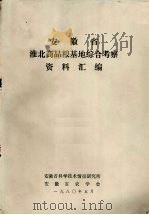 安徽省淮北商品粮基地综合考察资料汇编   1980  PDF电子版封面    安徽省科学技术情报研究所编 