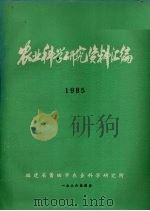 农业科学研究资料汇编  1985   1986  PDF电子版封面    福建省莆田市农业科学研究所编 