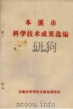 本溪市科学技术成果选编  1979-1980（ PDF版）