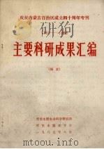 庆祝内蒙古自治区成立四十周年专刊  1950-1986  主要科研成果汇编（摘要）   1987  PDF电子版封面    哲里木盟农业科学研究所编 