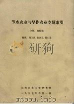 节水农业与旱作农业专题索引   1997  PDF电子版封面    杨桂仙主编 