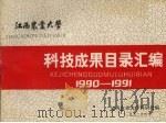 江西农业大学科技成果目录汇编  1990-1991（1992 PDF版）
