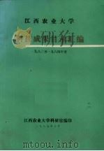 江西农业大学科技成果目录汇编  1980-1984年度（1985 PDF版）