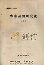 农业试验研究法     PDF电子版封面    朱昌祺编 