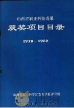 山西省农业科技成果获奖项目目录  1978-1982     PDF电子版封面    山西省农业科学院农业情报研究室编 