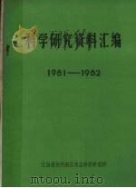 科学研究资料汇编  1981-1982（ PDF版）