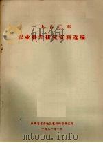 1980年农业科学研究资料选编   1981  PDF电子版封面    江西省吉安地区农业科所资料室编 