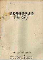 试验研究资料选摘  1984-1985年     PDF电子版封面     