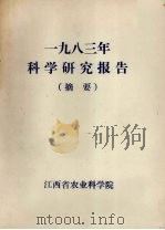 1983年科学研究报告（摘要）     PDF电子版封面    江西省农业科学院编 