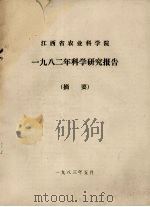 江西省农业科学院1982年科学研究报告摘要   1983  PDF电子版封面    江西省农业科学院编 