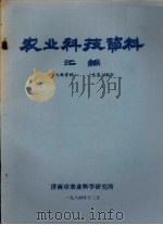 农业科技资料汇编  总第6期   1984  PDF电子版封面    济南市农业科学研究所编 