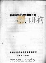 农业科学技术的继往开来   1982  PDF电子版封面    徐汝潭编 