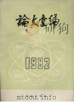 论文汇编  1982（ PDF版）
