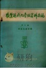 农业现代化参考资料选编  第5集  农业生态专辑（1981 PDF版）