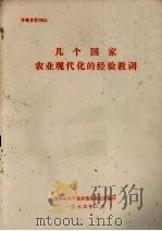 几个国家农业现代化的经验教训   1979  PDF电子版封面    湖南省科学技术情报研究所 