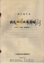 1979年度农业科技成果选编  （华东、中南、西南地区）（1980.09 PDF版）