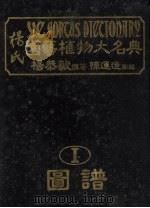 杨氏园艺植物大名典  1  图谱   1984  PDF电子版封面    杨恭毅撰著 
